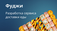 Fuji-sushi.ru — разработка сайта доставки еды